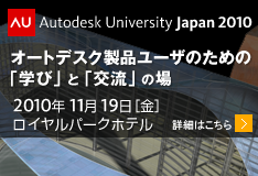 オートデスクユーザの学びの場　Autodesk University Japan 2010
