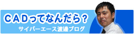 CADってなんだら？