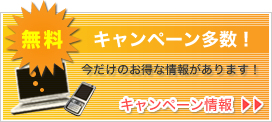 キャンペーン情報