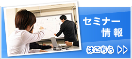 セミナー情報