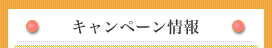 キャンペーン情報