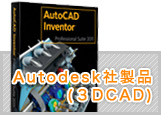Autodesk社製品(3DCAD)