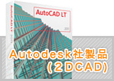 Autodesk社製品(2DCAD)