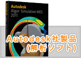 Autodesk社製品(解析ソフト)