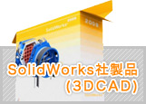 SolidWorks社製品(3DCAD)
