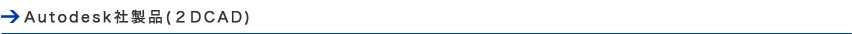 Autodesk社製品（2DCAD）