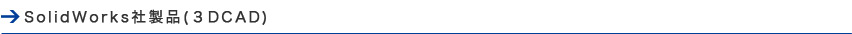 SolidWorks社製品（３DCAD）