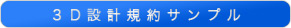 3D設計規約サンプル