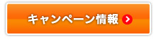 キャンペーン情報