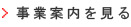 事業案内を見る