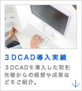 3DCAD導入実績