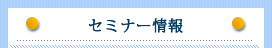 セミナー情報