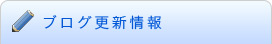 ブログ更新情報