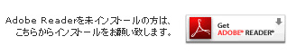 アドビリーダーのダウンロードはこちらから