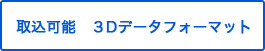 作成可能3Dデータフォーマット