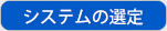 システムの選定