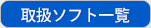 取扱ソフト一覧