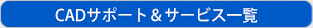 CADサポートサービス一覧
