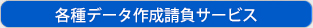 各種データ作成請負サービス