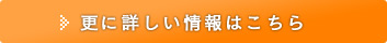 もっと詳しくはこちら