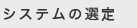 システムの選定
