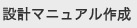 設計マニュアル作成