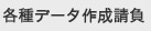 各種データ作成請負