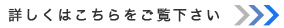 詳しくはこちらをご覧下さい