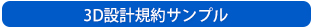 3D設計規約サンプル