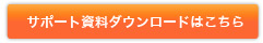 サポート資料ダウンロード