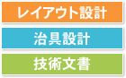 レイアウト設計・治具設計・技術文書