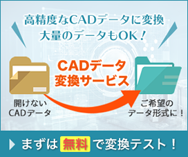 CADデータ変換サービス