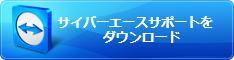 サイバーエースサポートを　ダウンロード