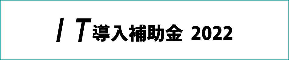 IT導入補助金2022